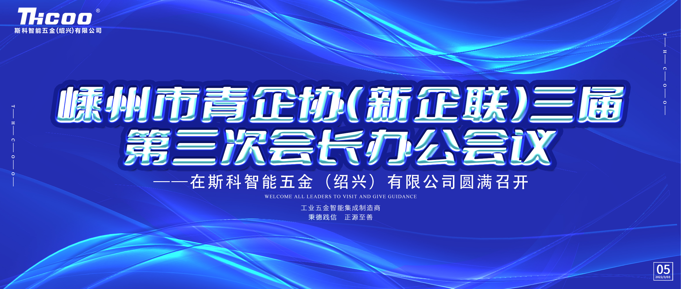 嵊州市青企协（新企联）三届第三次会长办公室会议在斯科圆满召开！