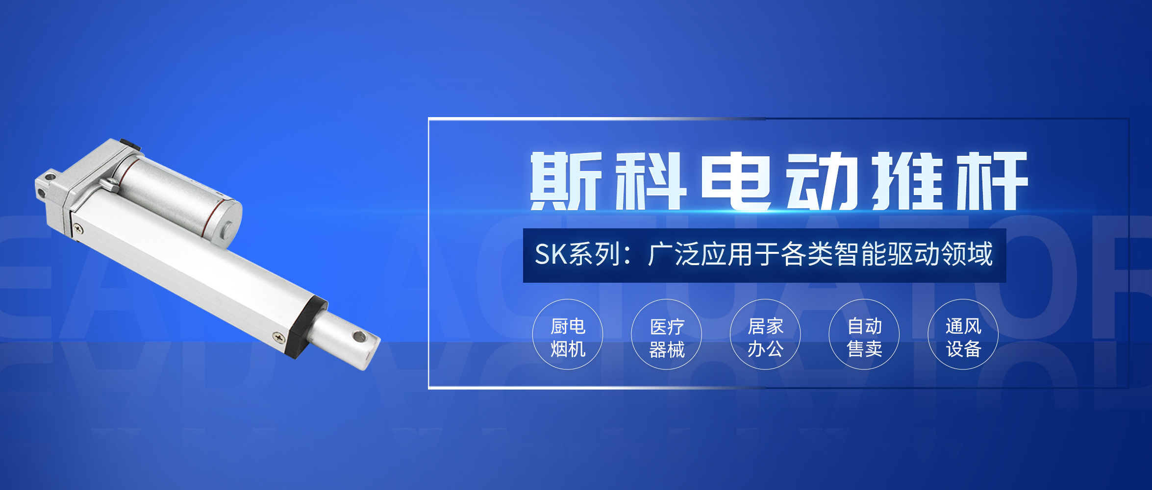 斯科电动推杆应用推介。