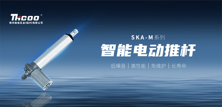 小体积，高性能 | SKA-M系列电动推杆新品上市